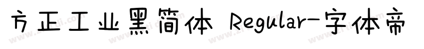 方正工业黑简体 Regular字体转换